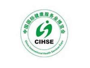 中国国际健康服务业博览会暨保健养生食品展览会